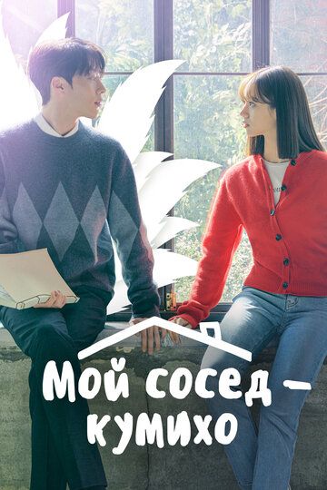 Mening qo'shnim Kumixo Dorama Barcha qismlar