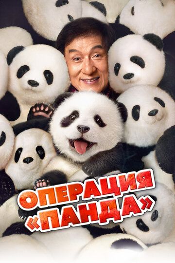 Panda operatsiyasi