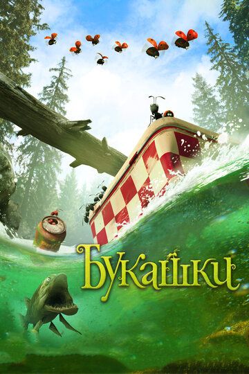 Chumolilar vodiysi 2 / Minuskula: Yo'qolgan chumolilar vodiysi
