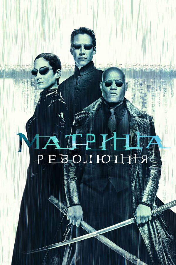 Matritsa 3 / Matritsa inqiloblari /