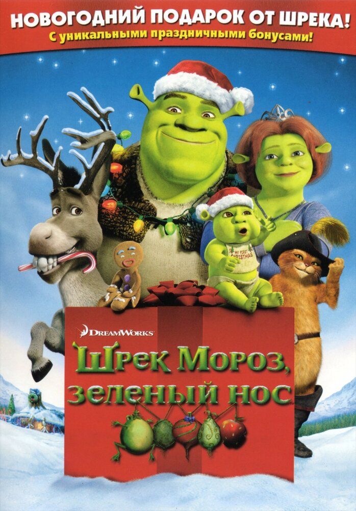 Shrek Yangi Yilni Kutyabdi / Shrek va do'stlari yangi yil bilan tabriklaydi