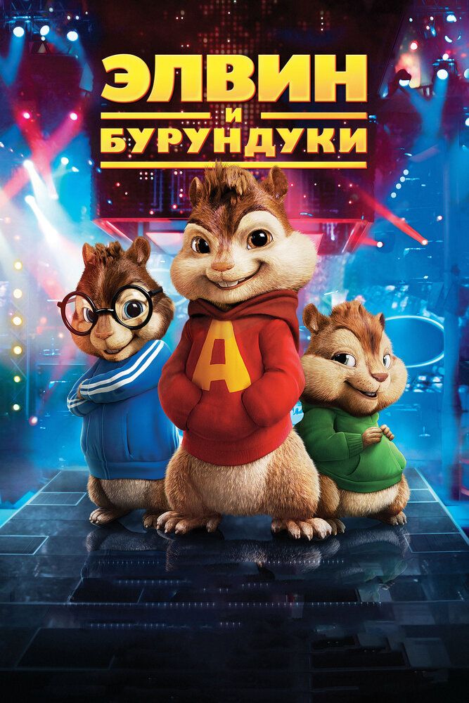 Elvin va Burunduqlar 1