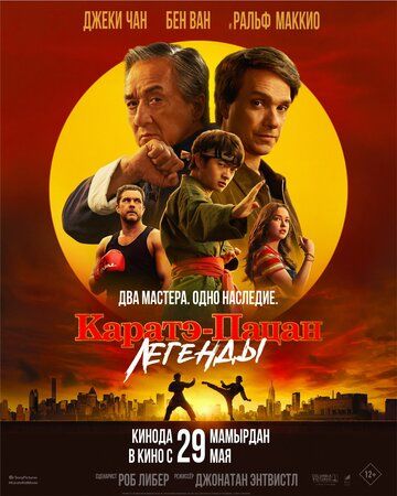 Karatechi bola 2: Afsonalar / Kichkina ajdarho 2