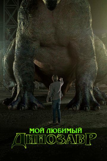 Mening sevimli dinozavrim