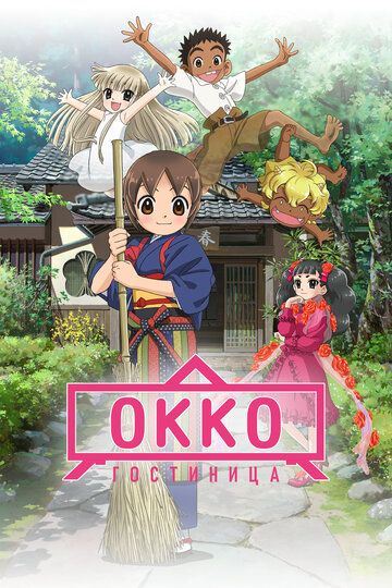 Okko mehmonxonasi / Mehmonxona
