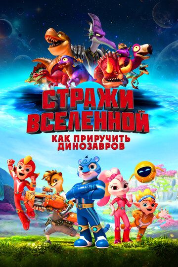 Koinot qo'riqchilari: Ajdarho o'rgatuvchilari