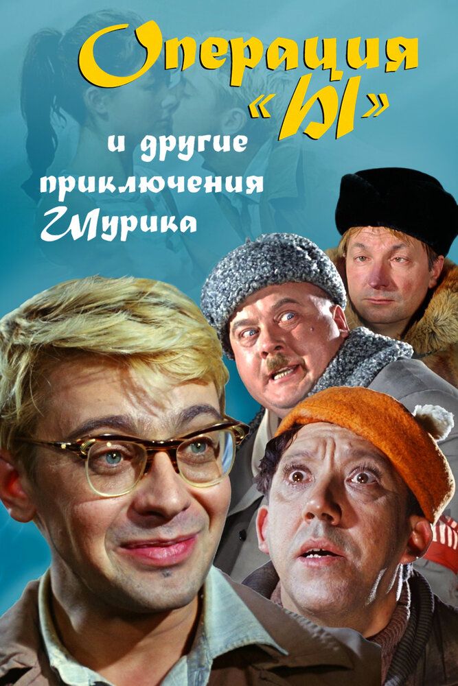 Operatsiya I / I operatsiyasi/ Shurikning yangi sarguzashtlari