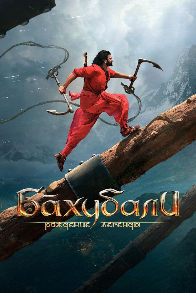 Baxubali 2: Afsonaning tug'ilishi / Xotima