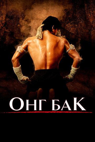 Ong Bak 1