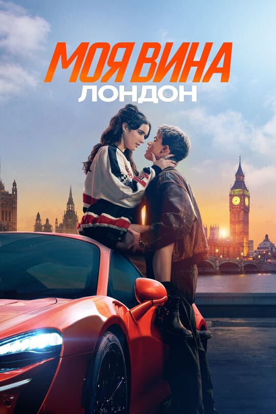 Mening aybim: London