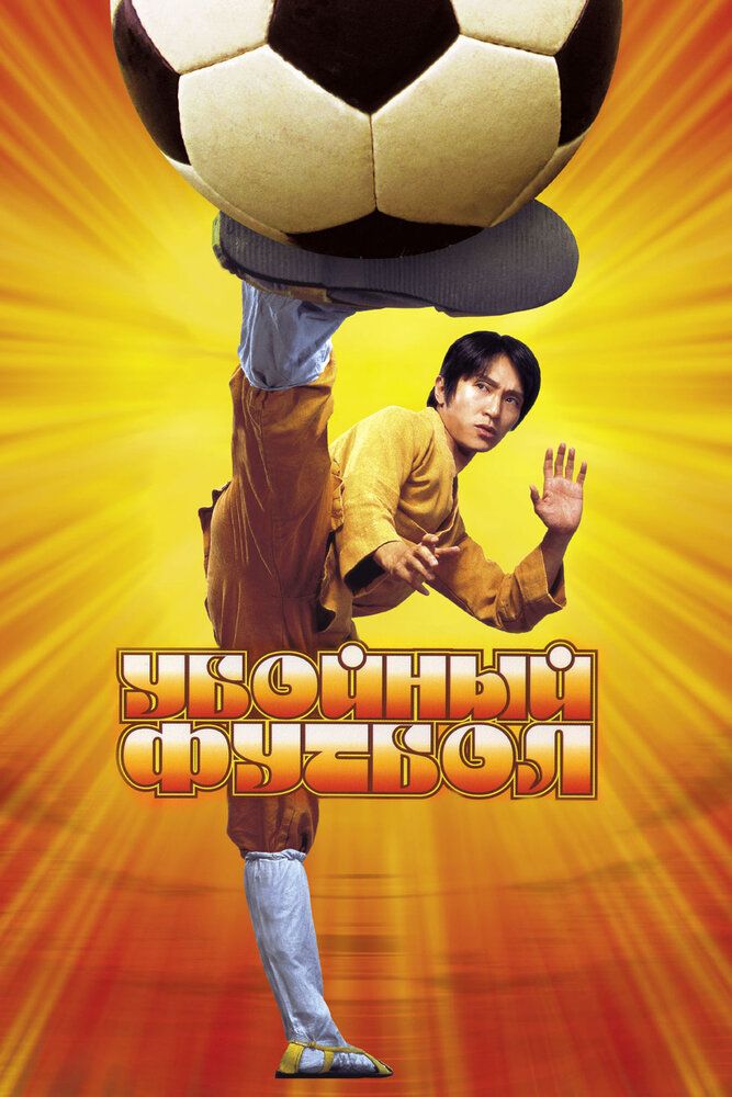 O'ziga xos futbol / Kung Fu futbol / Kung Fu futbol
