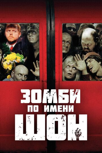 Mening do'stim zombi Shon ismli Zombi