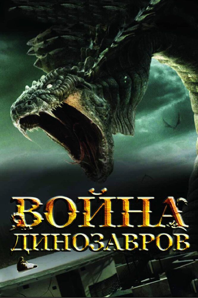 Dinozavrlar urushi / Ajdarlar Jangi