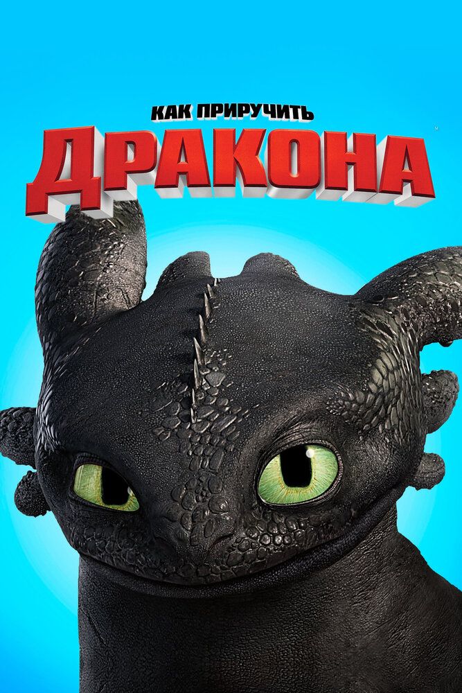 Ajdar o'rgatuvchilar 1 / Ajdarho o'rgatuvchilar 1