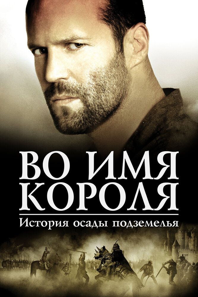Qirol Nomi Ila / Qirol nomi bilan: Zindon qamal hikoyasi