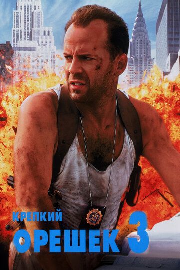 O'tda yonmas 3 / Die hard 3: Qasos