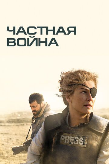 Xususiy urush / Reportyor