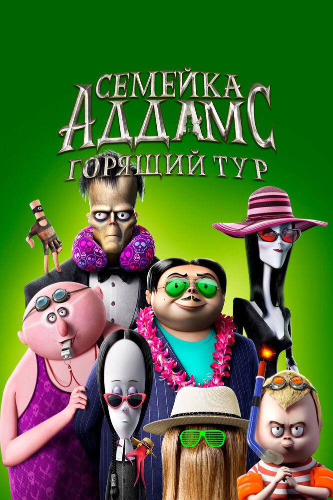 Admslar oilasi 2