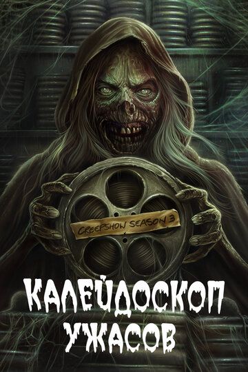 Dahshatlar Kaleydoskopi Barcha qismlari