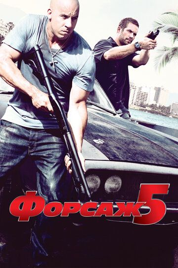 Forsaj 5