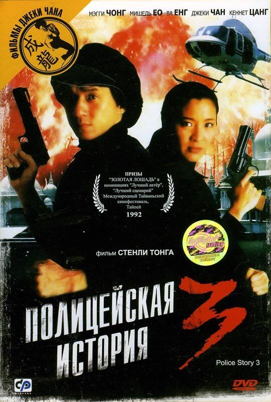 Politsiya Hangamolari 3: Super Politsiya