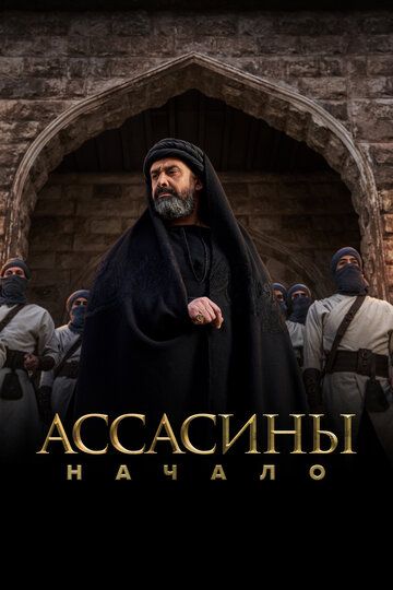 Assasinlar Ibtido / Al Hashshashin Barcha qismlar