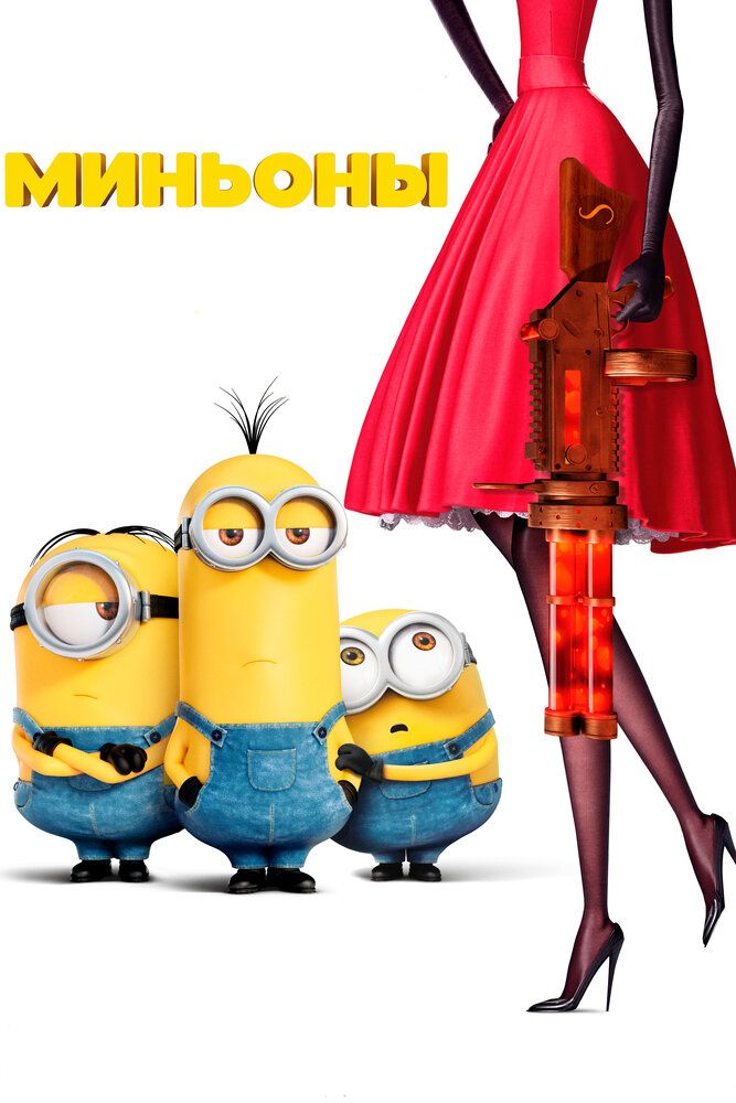 Minionlar
