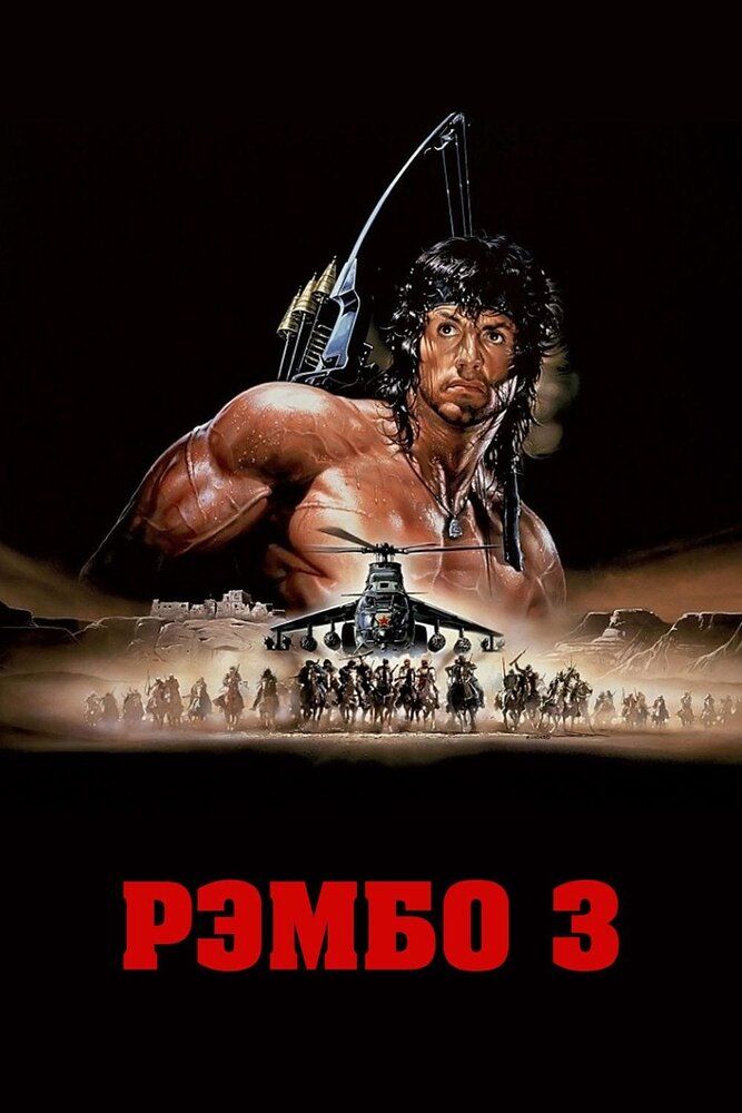 Rembo 3