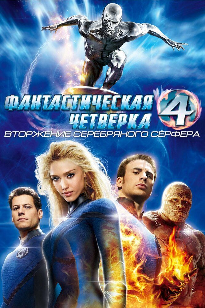 Fantastik to'rtlik 2 Kumush Surfer bosqini