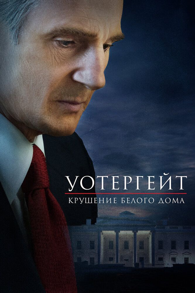 Uottergeyt Voqeasi / Oq uyning qulashi