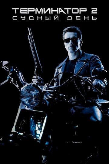 Terminator 2: Qiyomat kuni