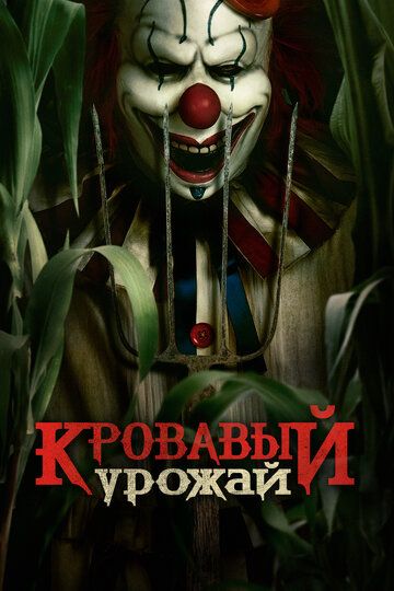 Makkajo'xori dalasidagi masxaraboz / Qonli o'simlik / Makkapoyagi masqaraboz