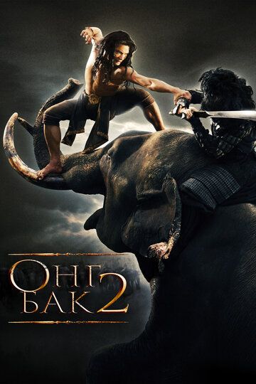 Ong Bak 2: Tengsiz / Ong Bak 2: G'urur zarbi