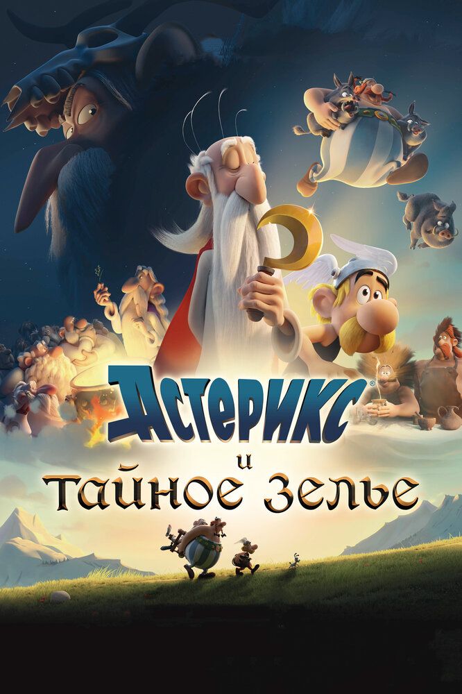 Asteriks va Obeliks: Sehrli damlama