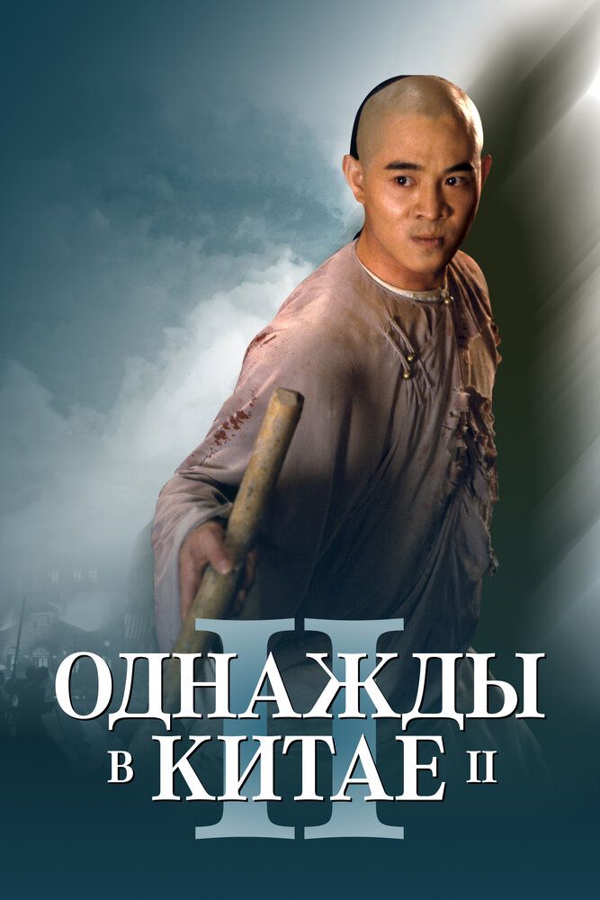 Bir zamonlar xitoyda 2