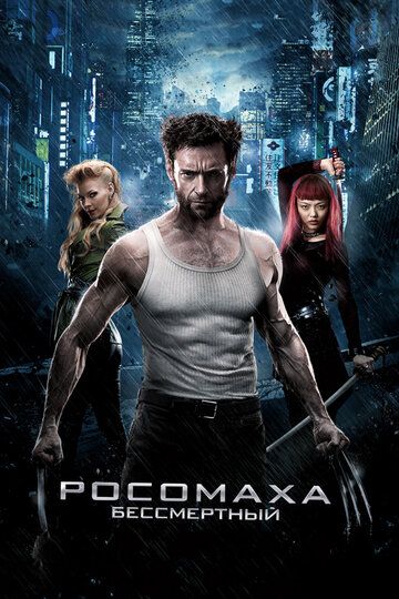 Rosamaxa : O'lmas / Rosamaxa : Uzoq yo'l / Bo'rilar