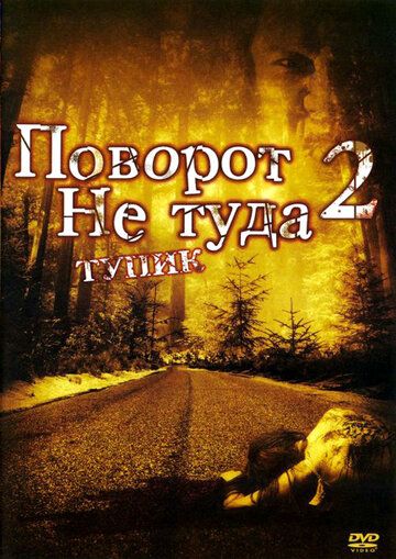 Noto'g'ri burilish 2: Boshi berk ko'cha