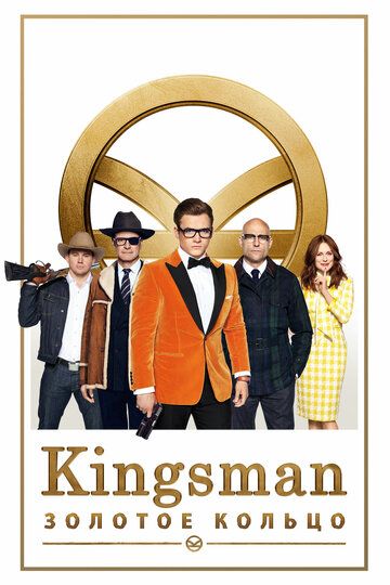 Kingsman 2 Oltin halqa