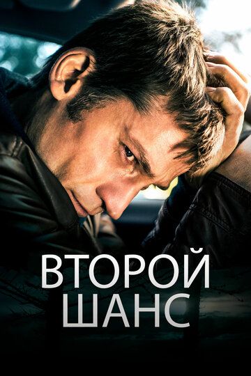 Ikkinchi imkoniyat / Ikkinchi imkon / 2-imkon