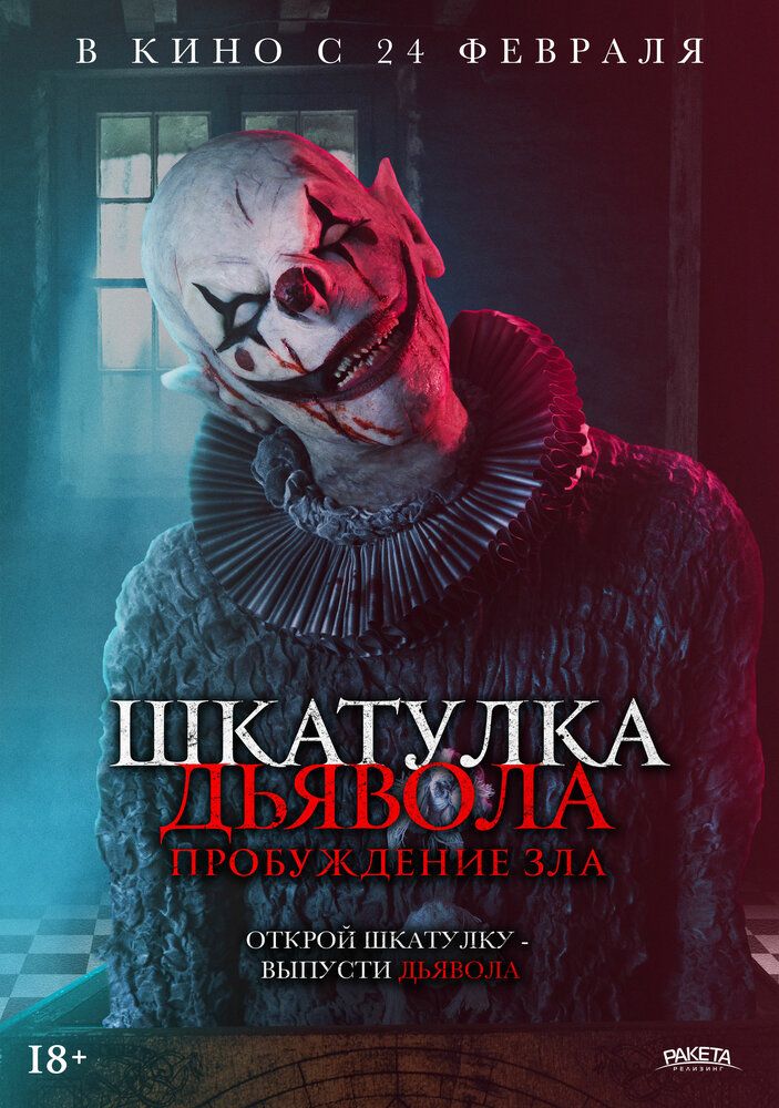 Iblis qutisi 2: Yovuzlikning Uyg'onishi