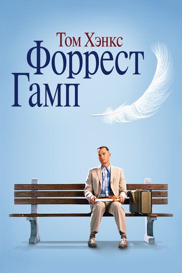 Forrest Gamp