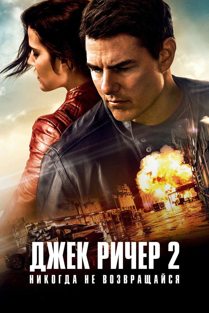 Jek Richer 2 / Jek Richard 2: Hech qachon orqaga qaytmang
