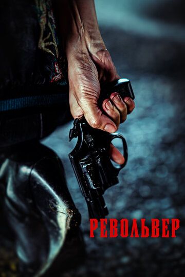 Revolver