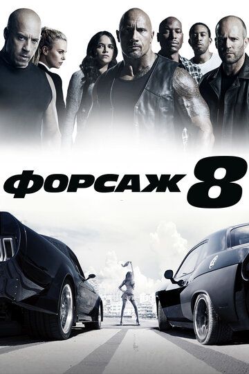 Forsaj 8