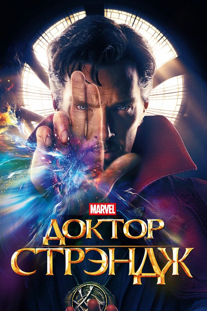 Doktor Strange / Doktor strenj