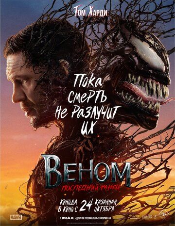 Venom 3 So'nggi raqs