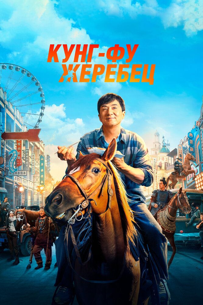 Kung-Fu tulpor / Kaskadyorlar