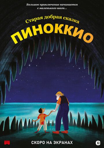Pinokkio / Пиноккио