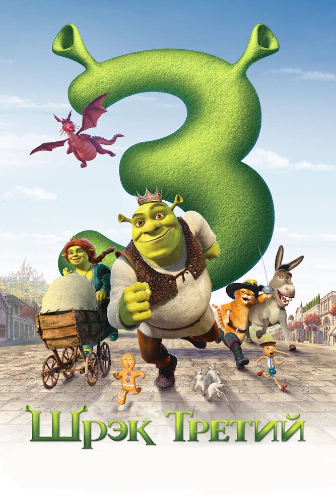 Shrek 3