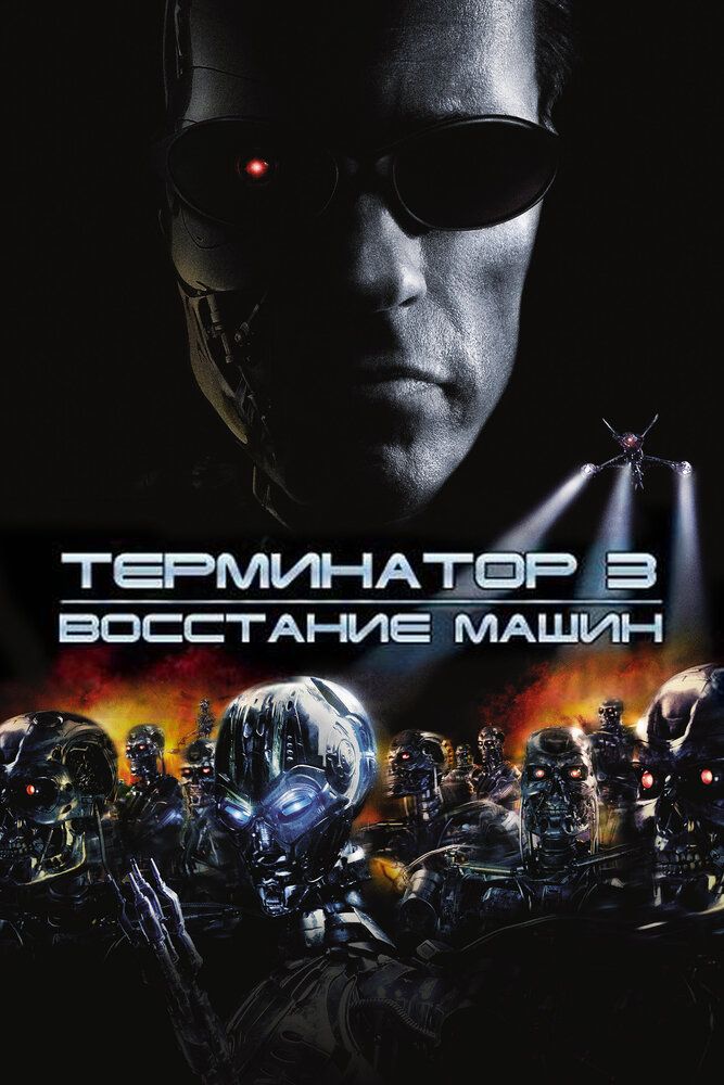 Terminator 3